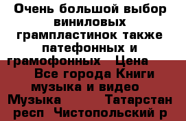 Очень большой выбор виниловых грампластинок,также патефонных и грамофонных › Цена ­ 100 - Все города Книги, музыка и видео » Музыка, CD   . Татарстан респ.,Чистопольский р-н